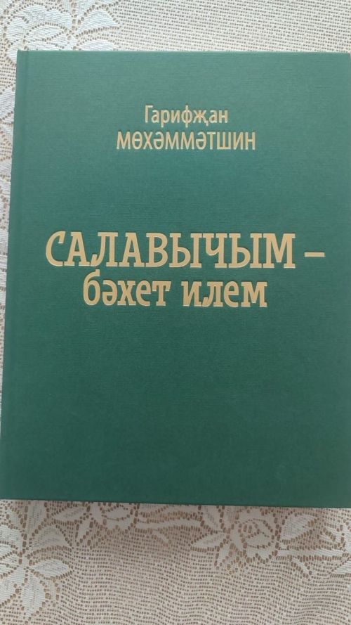 «Салавычым — бәхет илем» дип исемләнгән яңа китап дөнья күрде