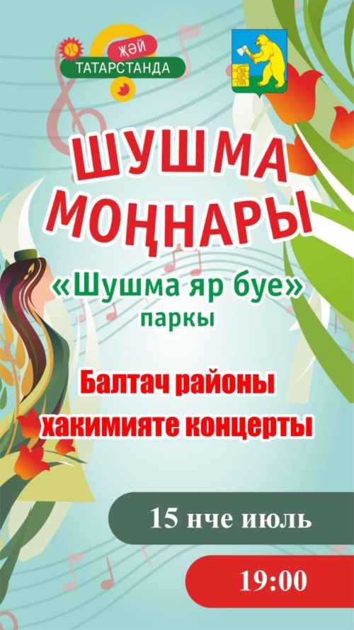 Балтачта «Шушма моңнары» район фестивале старт алачак