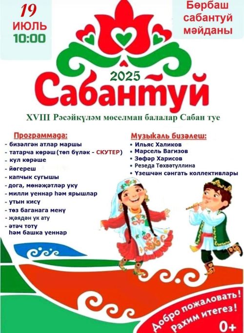 Россиякүләм мөселман балалар Сабантуена рәхим итегез!!!