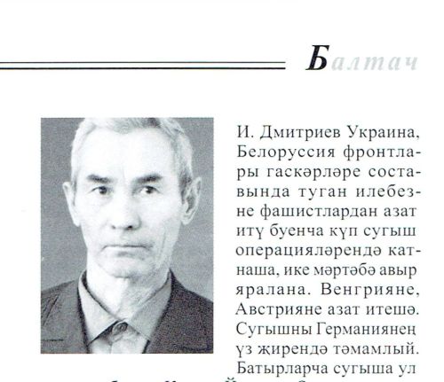 «Дан» ордены ияләре — ГАЙНЕТДИНОВ ӘХӘТ ҖӘЛӘЛЕТДИН УЛЫ, ДМИТРИЕВ ИВАН ПАВЛОВИЧ