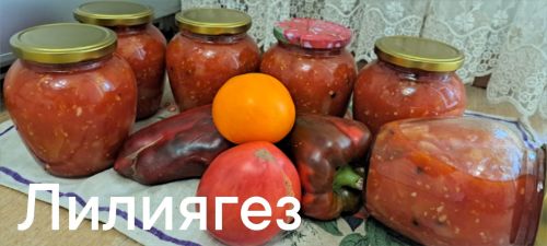 Лилия Әскаровадан лечо рецепты
