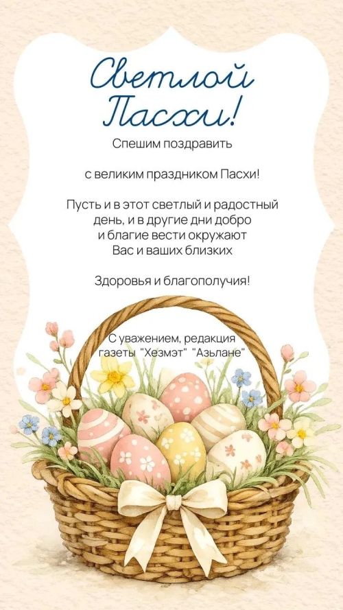 Бүген Изге Пасха бәйрәме