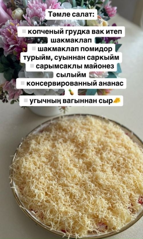 Ләйсән Хаматдиновадан тәмле салат рецепты