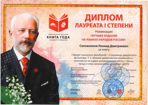 «Удмурт шыкысысь ваньбуръёс» — Россиысь калыкъёслэн кылъёсынызы устоез издание