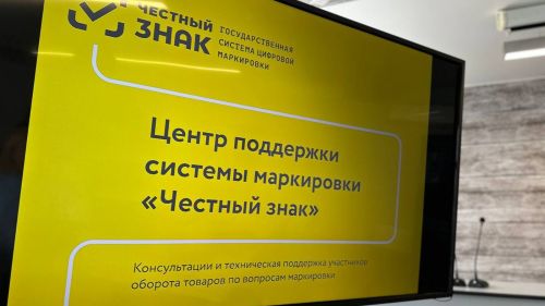 В Татарстане открылся Центр поддержки маркировки «Честный знак» для бизнеса