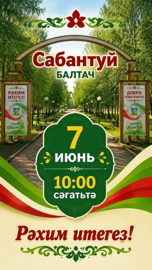 Балтач Сабан туе программасы