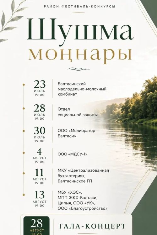 “Шушма моңнары” дәвам итә