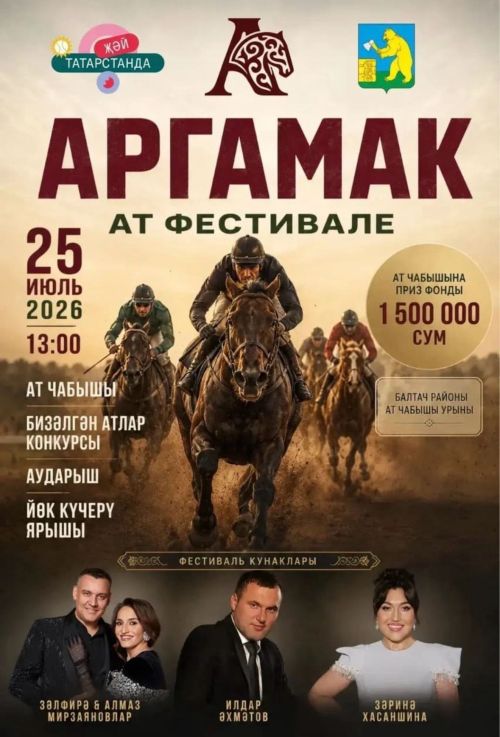 Балтачта «Аргамак» ат спорты фестивале узачак!
