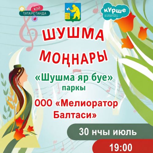 «Шушма моңнары» бәйгесен бүген «Мелиоратор» хезмәткәрләре дәвам итәчәк