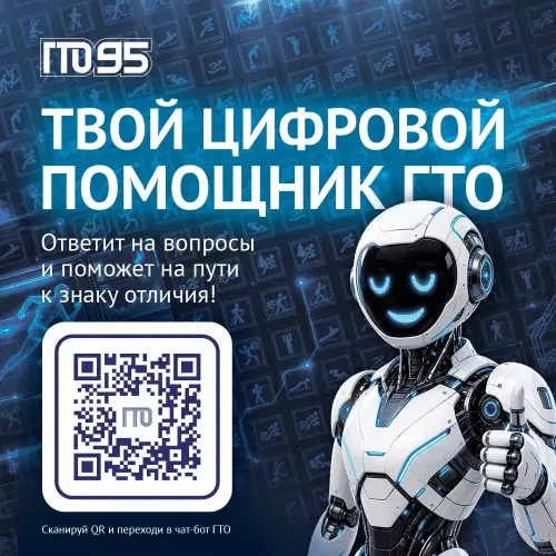 Запущен «Цифровой помощник ГТО» в мессенджере «Макс»!