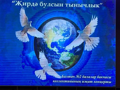 Балтачның икенче номерлы балалар бакчасы коллективының иҗат концерты