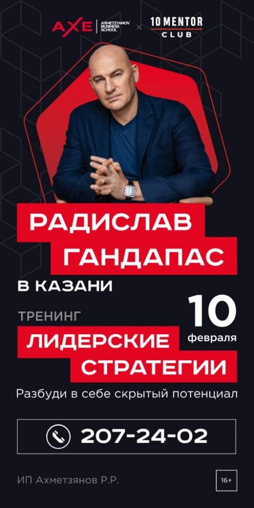 РАДИСЛАВ ГАНДАПАС В КАЗАНИ. НОВАЯ ПРОГРАММА «ЛИДЕРСКИЕ СТРАТЕГИИ» 2024