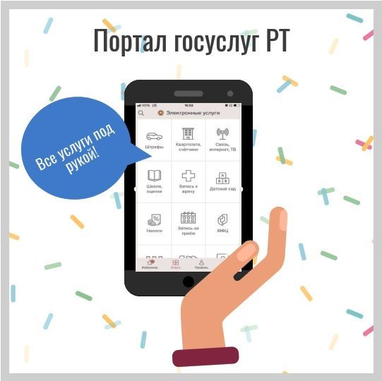 Мобильное приложение «Услуги РТ»имеет возможности оплаты более 20 услуг в режиме онлайн