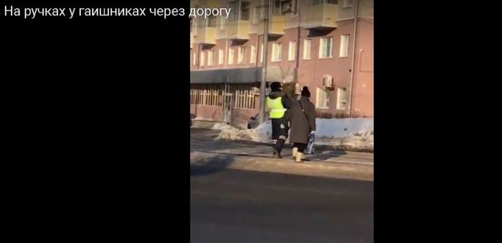 В Казани инспектор ГИБДД перенес малышку на руках через дорогу (+видео)