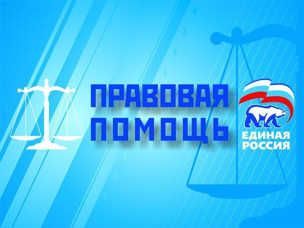 Балтачта «БЕРДӘМ РОССИЯ» сәяси партиясе бушлай юридик хезмәт тәкъдим итә