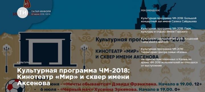 Культурная программа ЧМ-2018: Кинотеатр «Мир» и сквер имени Аксенова