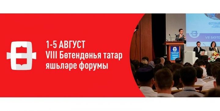 БүгенТатарстанда VIII Бөтендөнья татар яшьләре форумы башланды