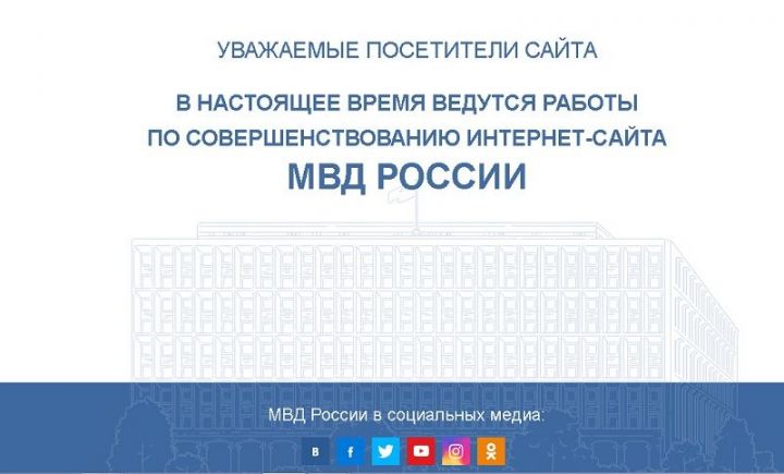 Россия Эчке эшләр министрлыгы сайты техник сәбәпләр аркасында эшләми