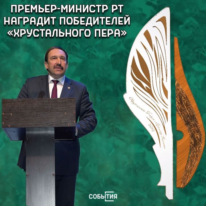 Премьер-министр Татарстана Алексей Песошин наградит победителей конкурса «Хрустальное перо» 