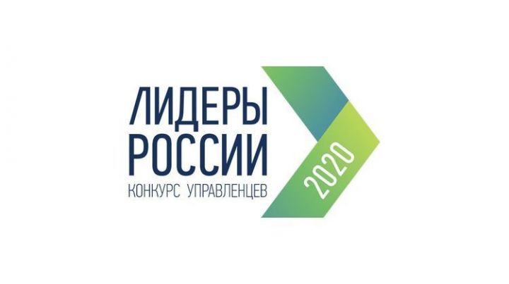 «Россия лидерлары 2020 " конкурсы финалына чыгу өчен кемнәр көрәшәчәк?