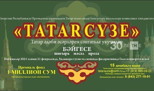 1 млн. сумлык приз фонды булган «Tatar сүзе» бәйгесенә 500дән артык эш килгән
