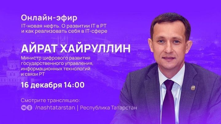 Айрат Хайруллин ответит на вопросы татарстанцев в онлайн-трансляции