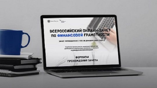 Татарстан финанс грамоталылыгы буенча бөтенроссия онлайн-зачетында беренче урынны алды