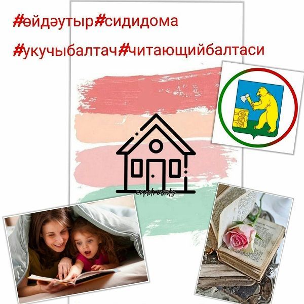 Балтач үзәк китапханәсе #өйдәутыр#өйдәкал хештегы астында марафон тәкьдим итә. ?????