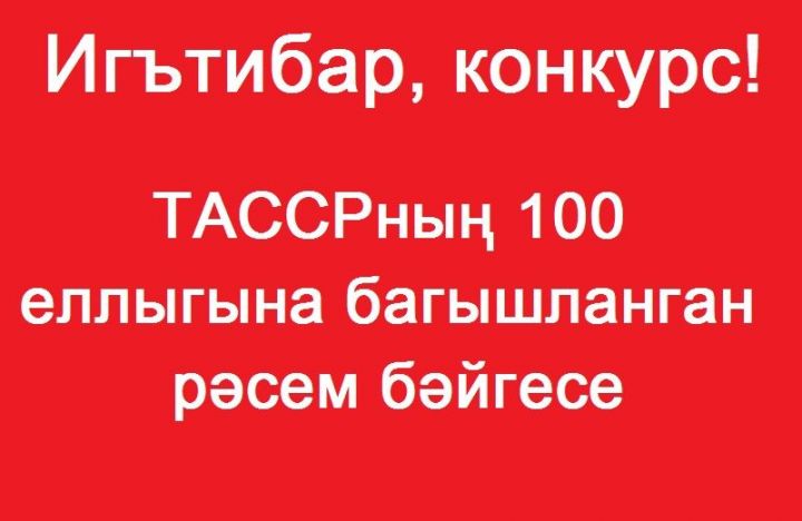 ТАССРның 100 еллыгына багышланган рәсем бәйгесе игълан ителде