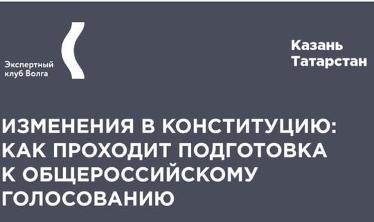 19 июньдә "Волга» эксперт штабы Конституциягә төзәтмәләр буенча тавыш бирү турында  фикерләшә