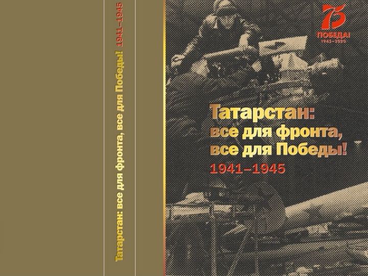 "Татарстан: барысы да фронт өчен, барысы да җиңү өчен! 1941-1945"