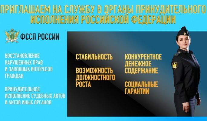 УФСС приставов по Республике Татарстан объявляет набор на службу