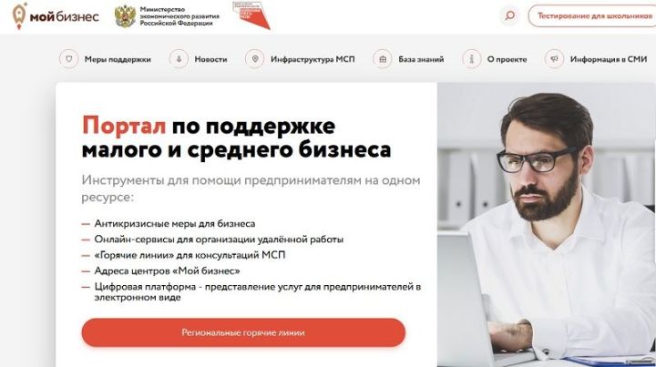 В рамках национального проекта «МСП» предприниматели Татарстана могут получить бесплатную консультацию по всем мерам поддержки