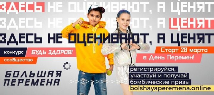Новые возможности для подростков Татарстана: стартовал Всероссийский конкурс «Большая перемена»