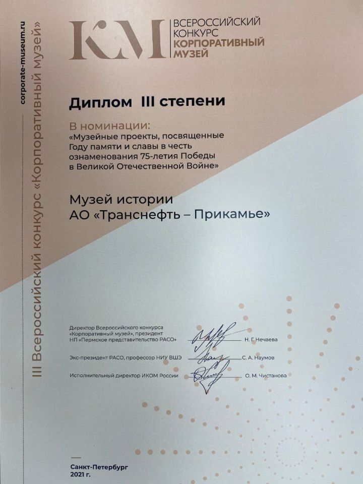 АО «Транснефть – Прикамье» отмечено дипломом Всероссийского конкурса «Корпоративный музей»