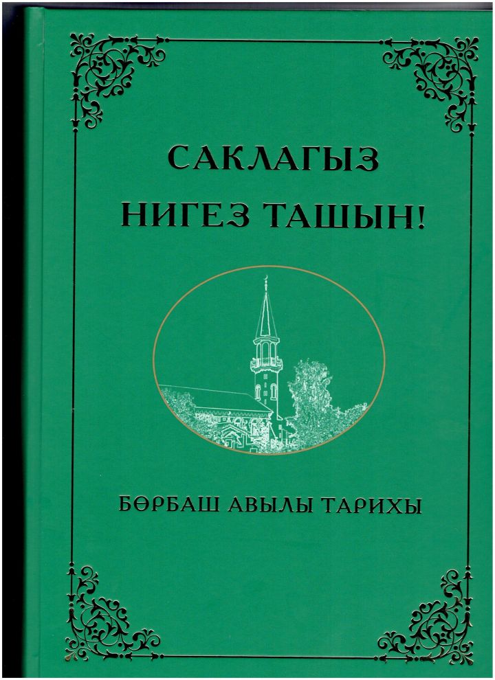 Якты эзең калсын җирдә