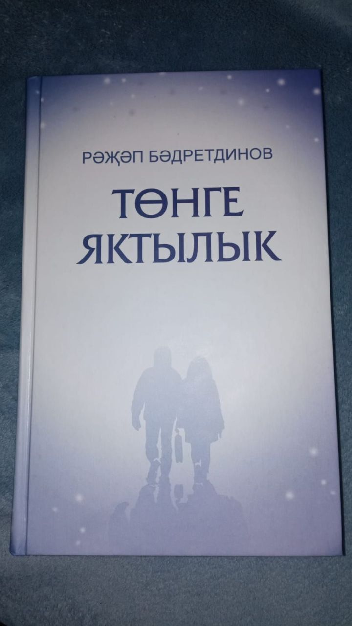 Сөенечле хәбәр: райондашыбызның яңа китабы дөнья күрде