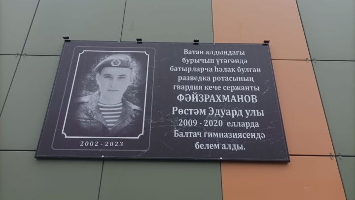 Десантчы Рөстәм Фәйзрахмановның исеме мәңгеләштерелде