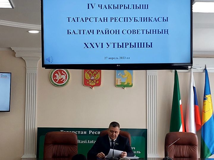 Балтачта дүртенче чакырылыш ТР Балтач районы Советының егерме алтынчы утырышы узды (+фото)