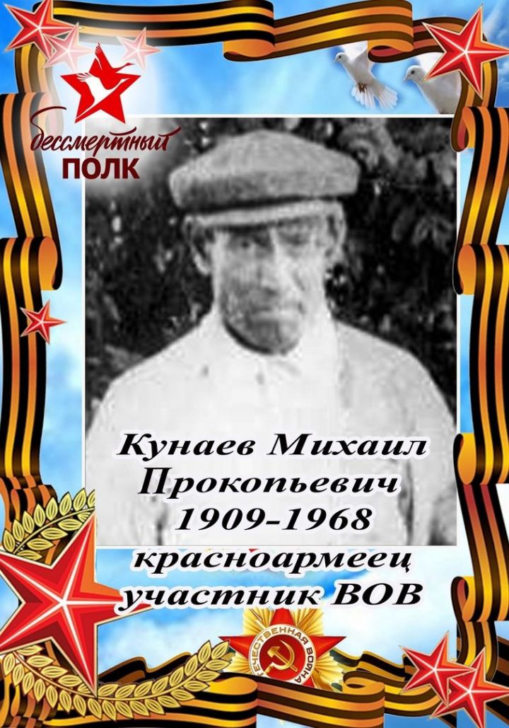 Кунаев Михаил Прокопьевич