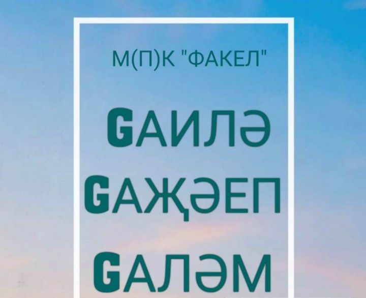 Балтачта «Gаилә Gаҗәеп Gаләм» проектының өченче этабы узачак