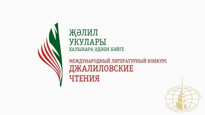 VI Халыкара «Җәлил укулары» әдәби бәйгесе финалистлары билгеле