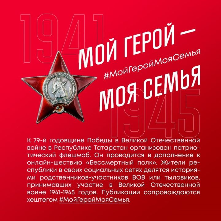 Бүгеннән «Үлемсез полк» акциясе кысаларында онлайн флешмобы эшли башлады