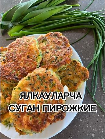 Ялкауларча суган пирожкие