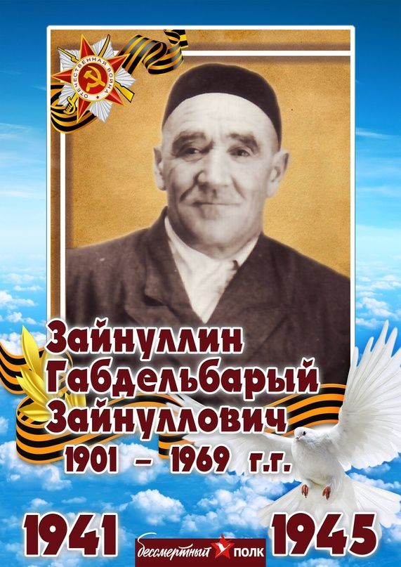 ЗАЙНУЛЛИН ГАБДЕЛЬБАРЫЙ ЗАЙНУЛЛОВИЧ