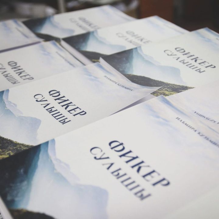Ильмира Кузьминаның яңа китаплары дөнья күрде