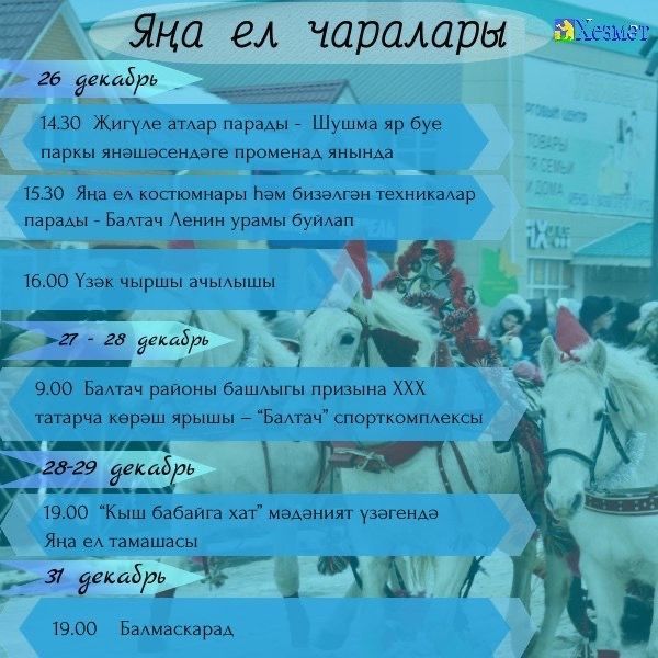 Балтачта узасы Яңа ел чаралары программасы