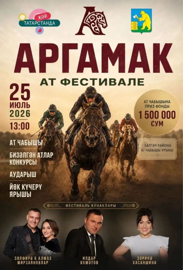 Балтачта «Аргамак» ат спорты фестивале узачак!