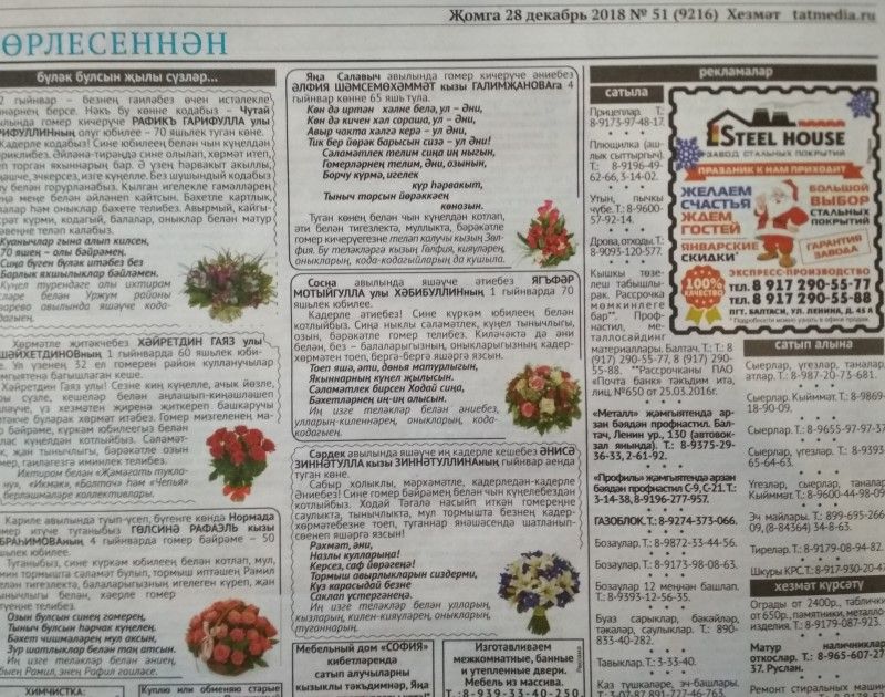 Газетаның 51нче санында (28 декабрь, 2018ел) басылган белдерүләр һәм рекламалар.