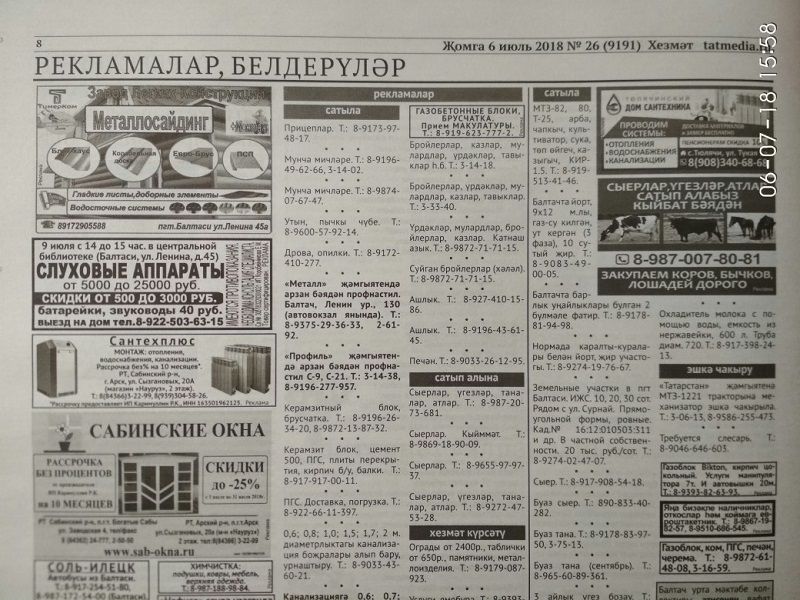 Газетаның 26нчы санында (06 июль 2018 ел) басылган рекламалар һәм белдерүләр.
